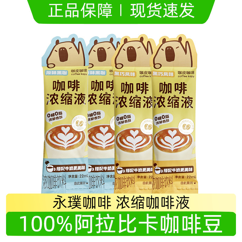 Yongpu Espresso Liquid Americano Capibara Original Black Coffee 22ml Bagged Instant 0 Sugar 0 Fat Black Coffee