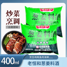老恒和葱姜料酒（三年陈酿）400ml 烹饪调味料酒祛腥提鲜料酒批发