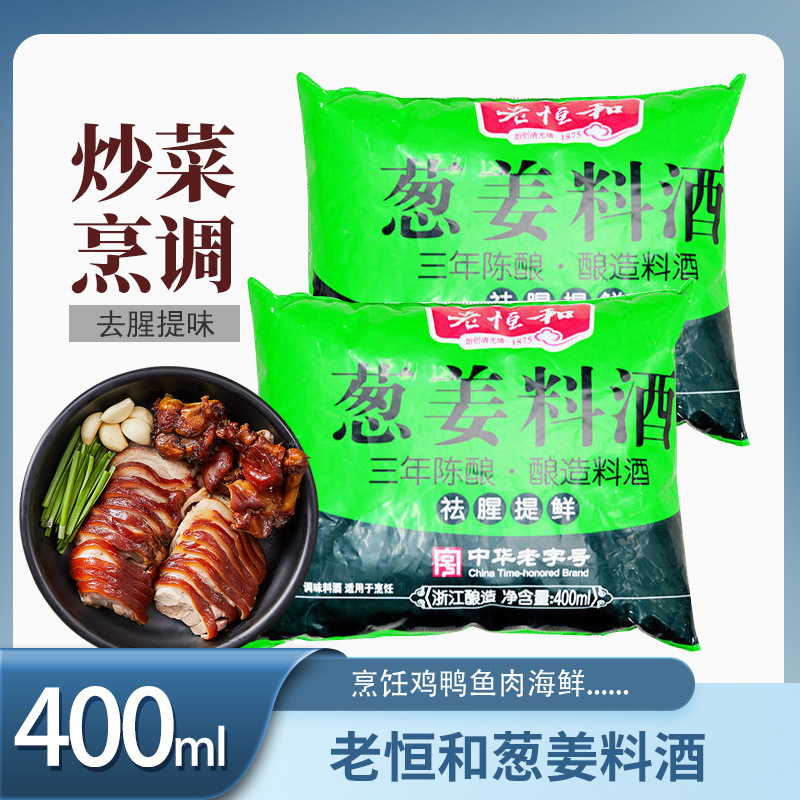 老恒和葱姜料酒（三年陈酿）400ml 烹饪调味料酒祛腥提鲜料酒批发