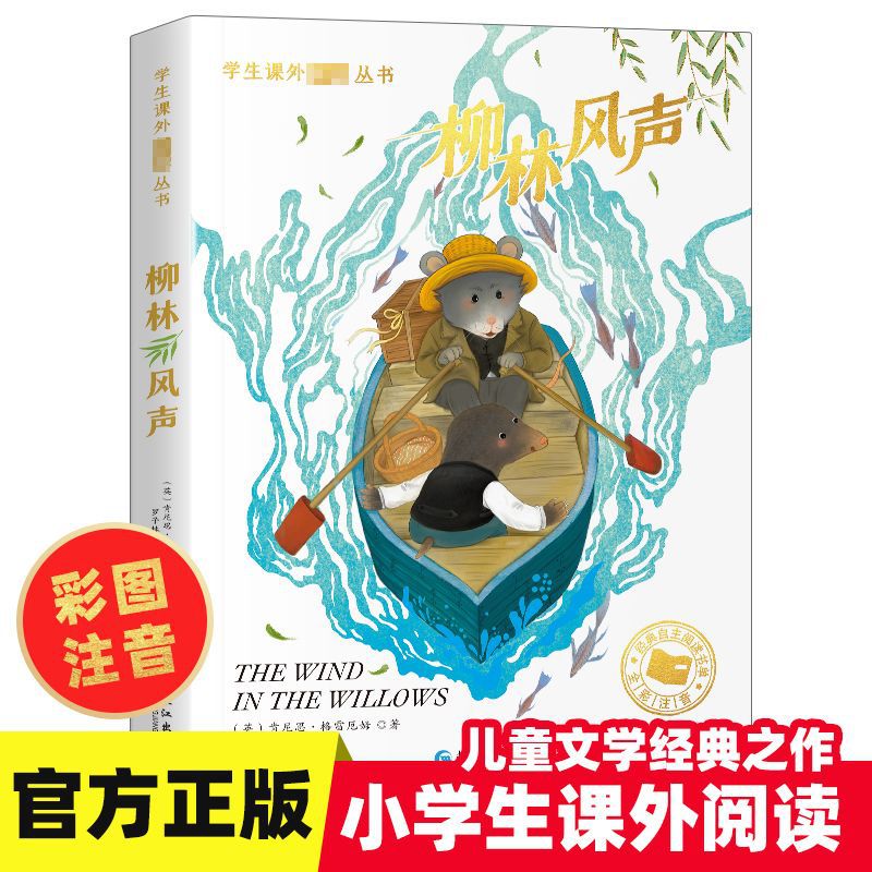 【名家大作】柳林风声彩图注音版4-12岁可爱课外阅读儿童文学书籍