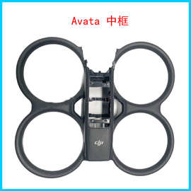 大疆DJIAvata2上壳中框阿凡达Avata2机身上盖高强度防护无人机