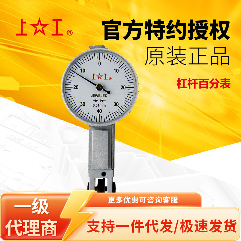 上工指示表杠杆百分表量程0-0.8 分度值0.01正品保障指针精密