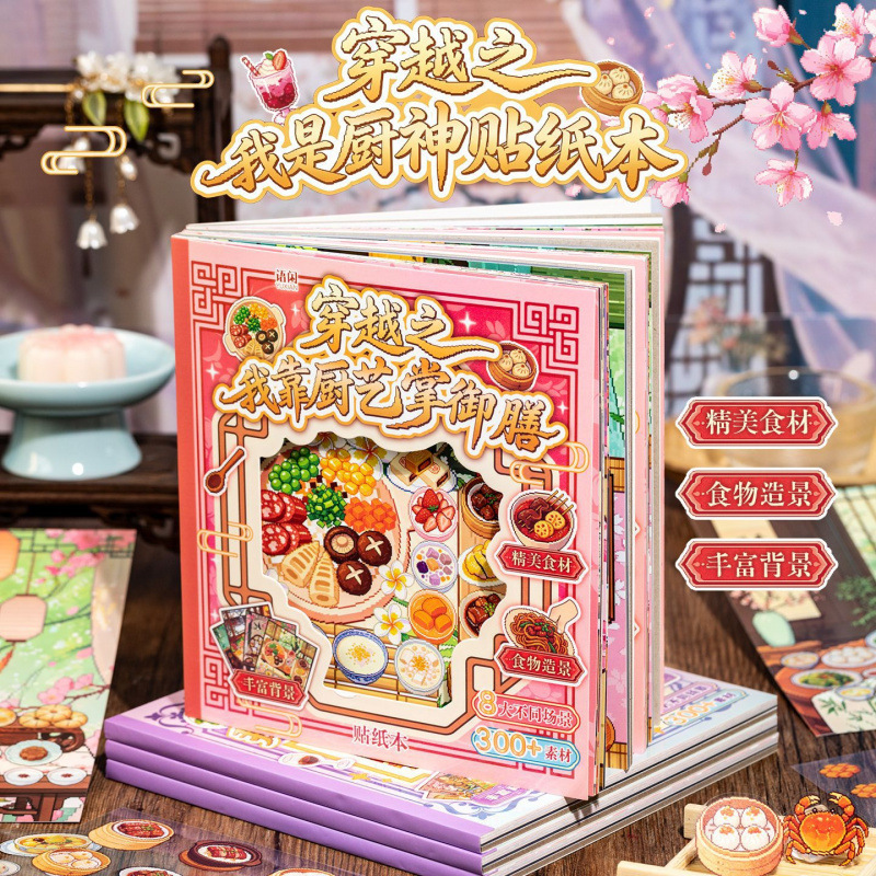 Yuxian: Through Time - I Am a Chef God - Immersive Scenery Stickers, Children's Educational Toys, Food Scenery Collection Book Yuxian: Through Time - I Am a Chef God - Immersive Scenery Stickers, Children's Educational Toys, Food Scenery Collection Book