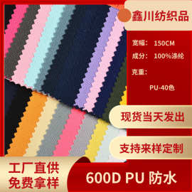 厂家直供现货600D PU防水牛津布 箱包手袋户外用品全涤面料批发
