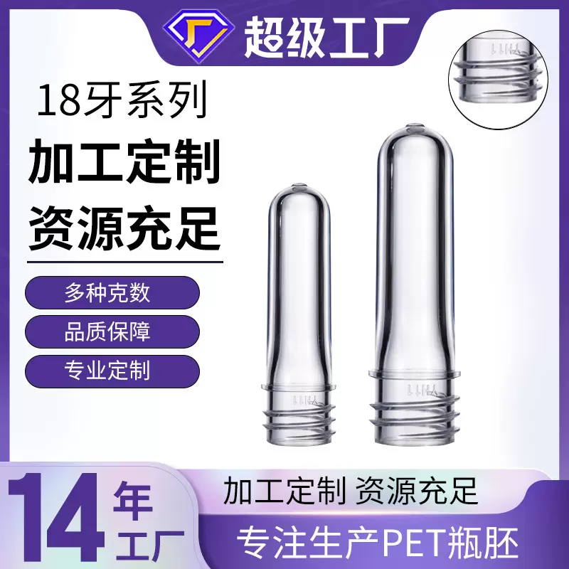 pet瓶18牙多规格胚管塑料瓶胚pet胚管胚厂家批发化妆品瓶分装液体