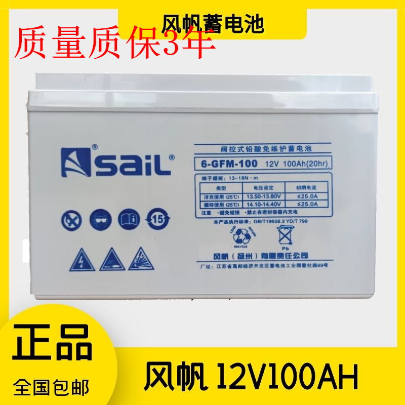 风帆12V100AH铅酸蓄电池 6-GFM-100AH UPS EPS太阳能储能光伏家用