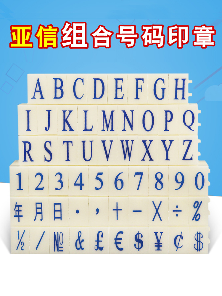 亚信数字章0-9英文字母可调年月日符号生产日期章活字印超市药店
