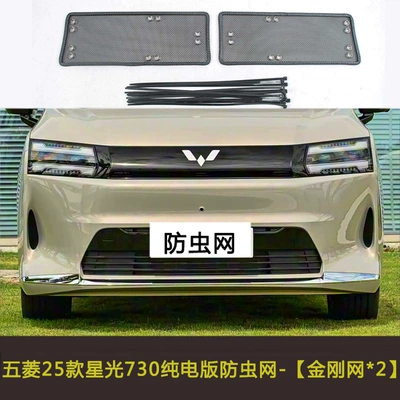 Suitable for Wuling 25 Starlight Automobile anti-insect net - 25-starlight-730-pure-electric-version