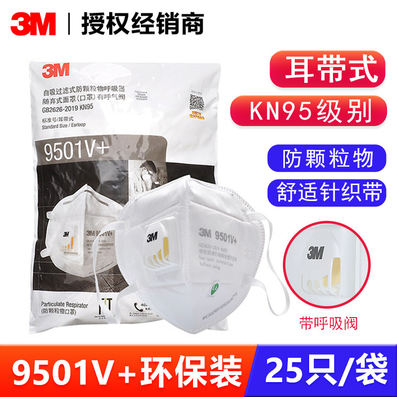 3M 9501V+ 呼吸阀防尘口罩耳带式KN95级耳戴口罩