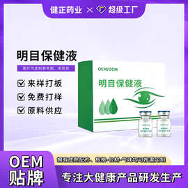 定制明目保健液护眼液眼部保健护理液眼疲劳眼干红血丝滴眼液代工