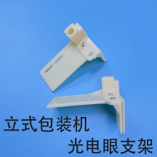 立式自动包装机配件光电眼支架 光电开关固定架 色标开关固定支架