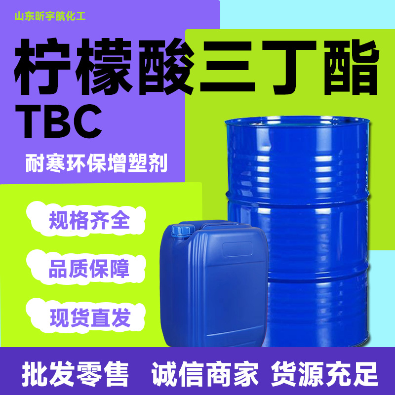 柠檬酸三丁酯工业级TBC耐寒环保增塑剂有机溶剂柠檬酸三丁酯