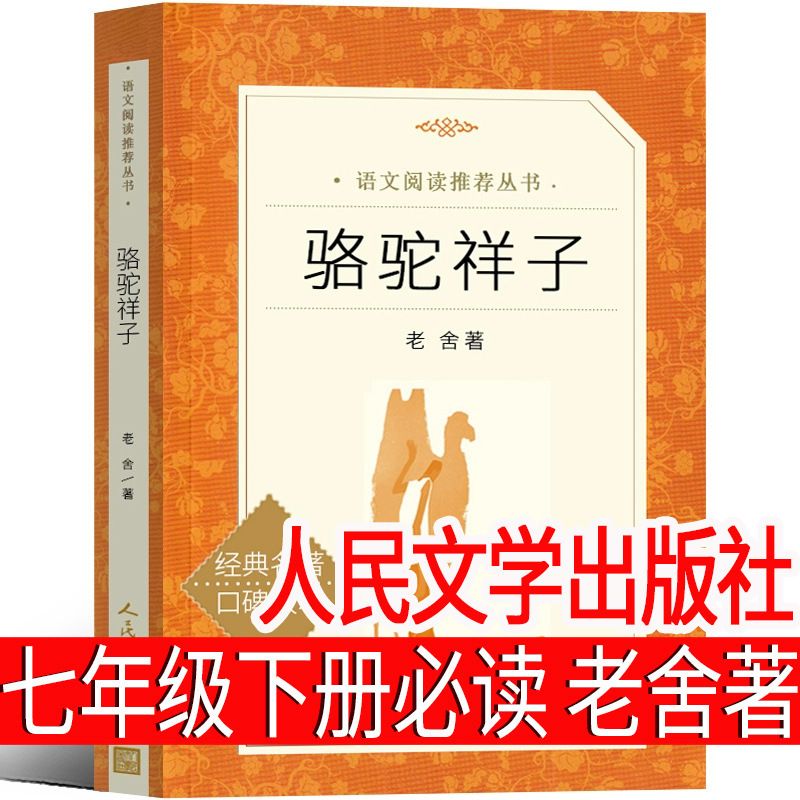 People's Literature Publishing House Camel Xiangzi seventh grade second volume must read extra-curricular books Lao She original fifth grade six