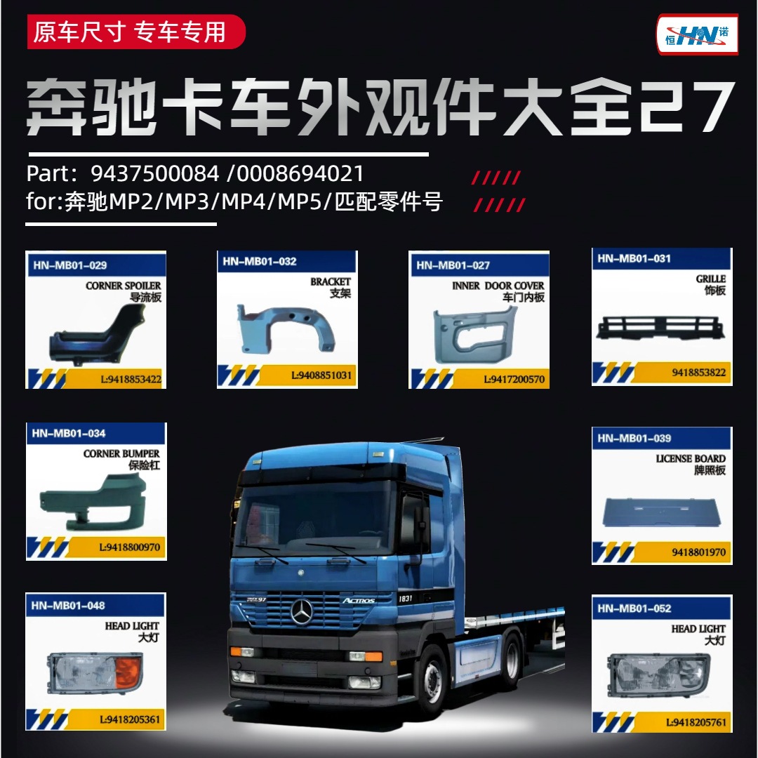 Aplicable a camiones Mercedes-Benz importados para guardabarros / soporte / bloqueo hidráulico / tira de tracción Serie ACTROS = accesorios de servicio