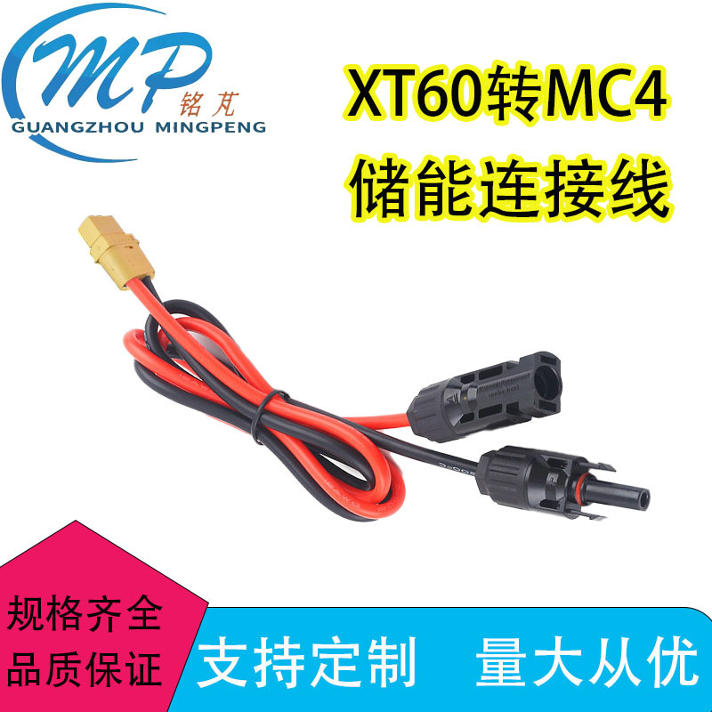 XT60转MC4储能连接户外光伏线太阳能板连接线户外储能电源延长线