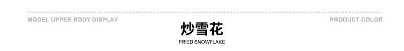 颜色标-炒雪花.jpg