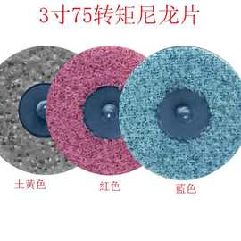123寸尼龙转矩砂碟不织布转锁砂碟打磨抛光片螺旋转聚砂碟尼龙优