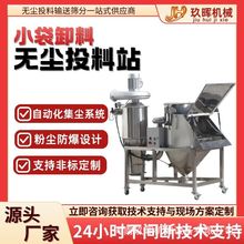 不锈钢全自动无尘投料站防爆无尘投料机小袋人工投料卸料无尘设备