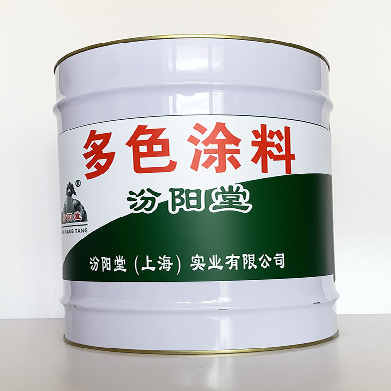 多色涂料、诚信经营、多色涂料材料、现货供应