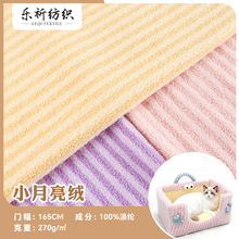 双色条纹小月亮绒小兔毛泰迪绒交织绒布  宠物窝抱枕玩具毛绒绒布
