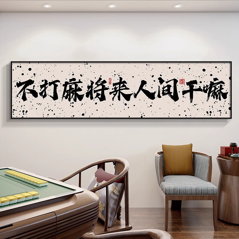 Guochao チェスとカードルーム麻雀館装飾絵画カードエンターテイメントルーム吊り絵画書道麻雀ルーム壁壁画|undefined