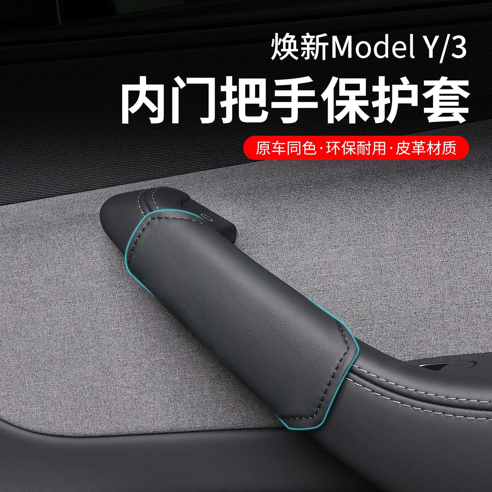 Suitable for Tesla Model 3/Y Interior Door Handle Protective Cover Anti-Slip and Anti-Scratch Cover Interior Modification Accessories