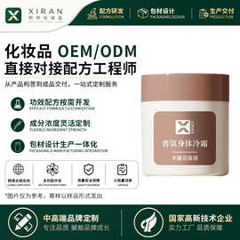 OEM加工定制香氛身体乳冷肤霜 补水保湿滋润提亮清爽不油腻润肤霜