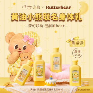 roopy润培身体乳黄油小熊联名款秋冬补水保湿滋润润肤乳伴手礼品-阿里巴巴