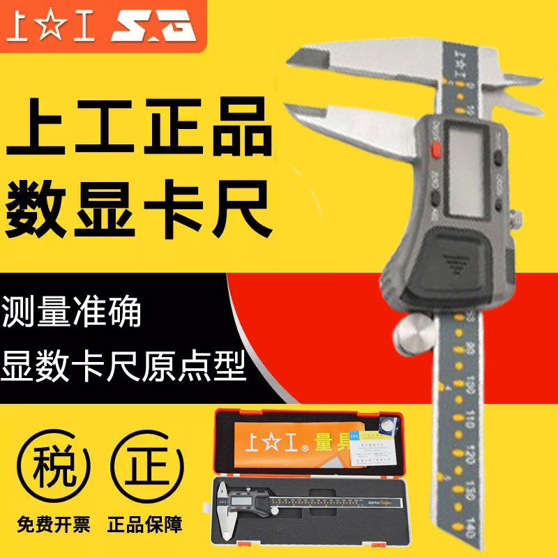 上工 批发0-150mm工业级游标卡尺 0.01mm原点型电子数显卡尺