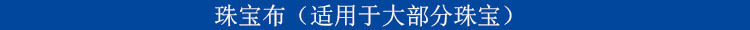 1 珠宝布 标题(黑色字黑体6号）.jpg
