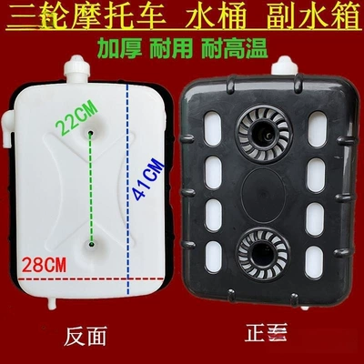 Xinxin three-wheeled motorcycle water tank, universal type auxiliary water tank for three-wheeled vehicles, water-cooled circulation water storage tank, water tank for heat dissipation (Fuel tank)