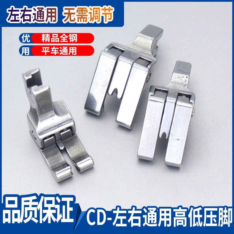 新款双高低平车左右通用CD1/32两用cd1/16 10原装加厚多功能压脚