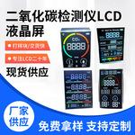 加工二氧化碳检测仪 LCD液晶屏分辨元器件 二氧化碳检测仪液晶屏