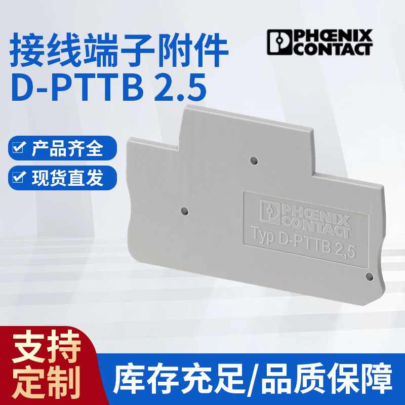 菲尼克斯端板接线端子附件 D-PTTB 2.5- 3211634挡片侧板隔板供应