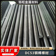 日本进口DC53冷作模具圆钢高淬透回火稳定性优DC53黑皮圆棒可零切