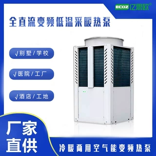亿思欧空气能热泵低温机家用直流变频北方地暖空调两联供煤改电新