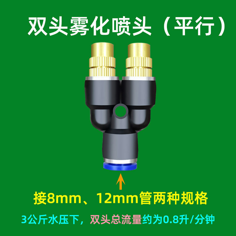 家卉低压双头快插可调雾化喷淋嘴灌溉养殖降温加湿除尘浇水微喷头