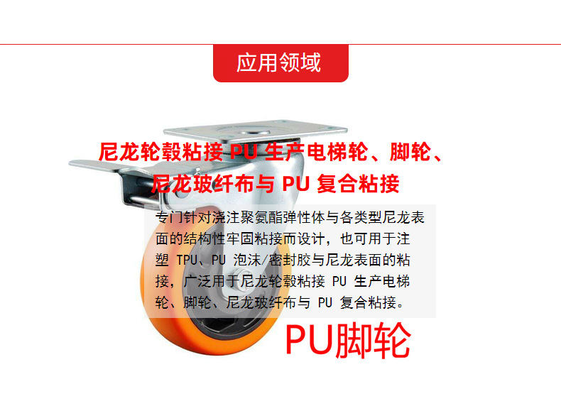 浇注/注塑聚氨酯-尼龙底材粘接剂应用领域