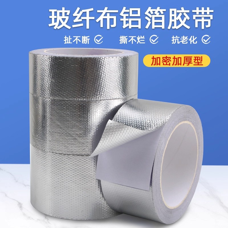 玻纤铝箔胶带加厚防晒热水器油烟机耐高温玻纤维自粘防水密封胶带