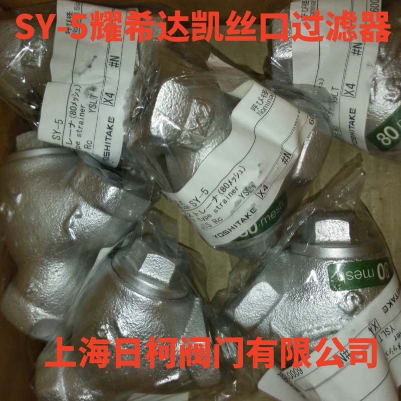 SY-5蒸汽丝口Y型过滤器_日本yoshitake耀希达凯过滤器SY-5-Y型