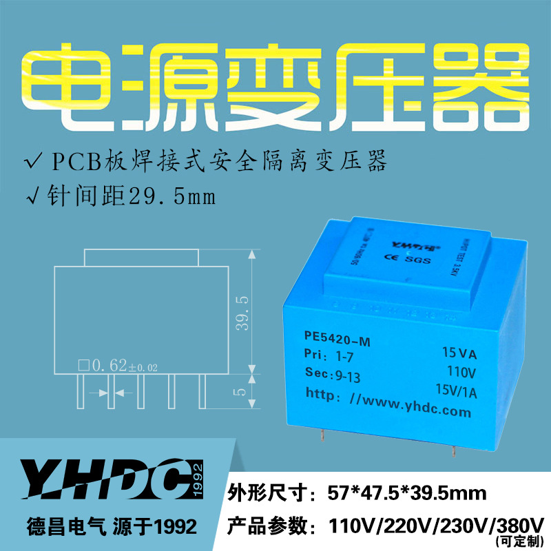耀华德昌 15VA灌封电源变压器PE5420-M