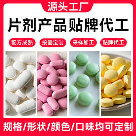 厂家定制压片糖果代加工维生素片白芸豆果蔬酵素片剂贴牌跨境外贸