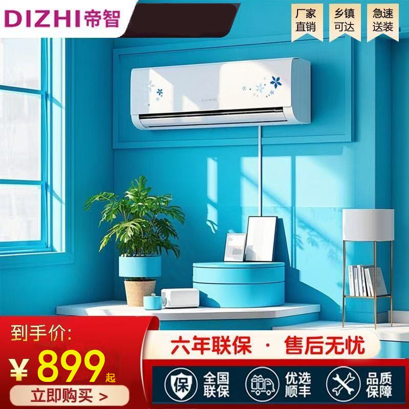 全新帝智大1匹正1.5匹家用定频分体挂机壁挂式单冷暖空调静音