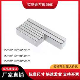 厂家现货磁铁方块15*10*2/3/5钕铁硼强磁镀镍方形磁铁 橱柜门磁铁
