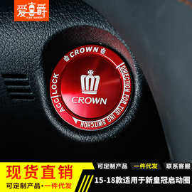 适用于丰田15-18款新皇冠点火圈装饰盖一键启动圈内饰汽车改装