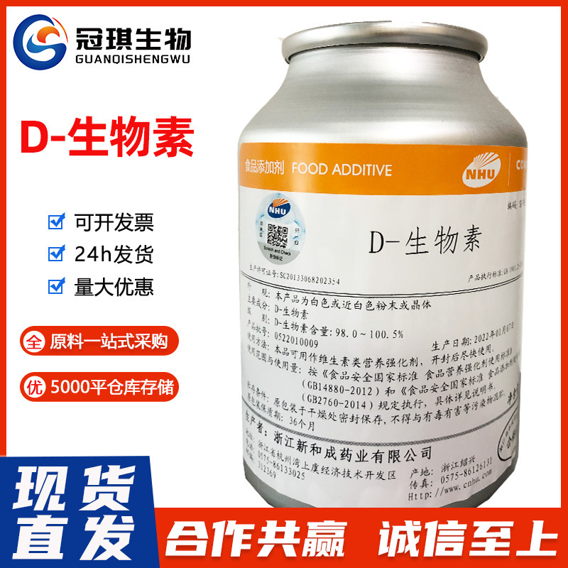 食品级D-生物素饲料级生物素纯品维生素H 辅酶R维生素B7