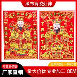 2026年东厨司命灶神绒布自粘灶王爷厨房灶台灶君贴画灶公灶婆画像