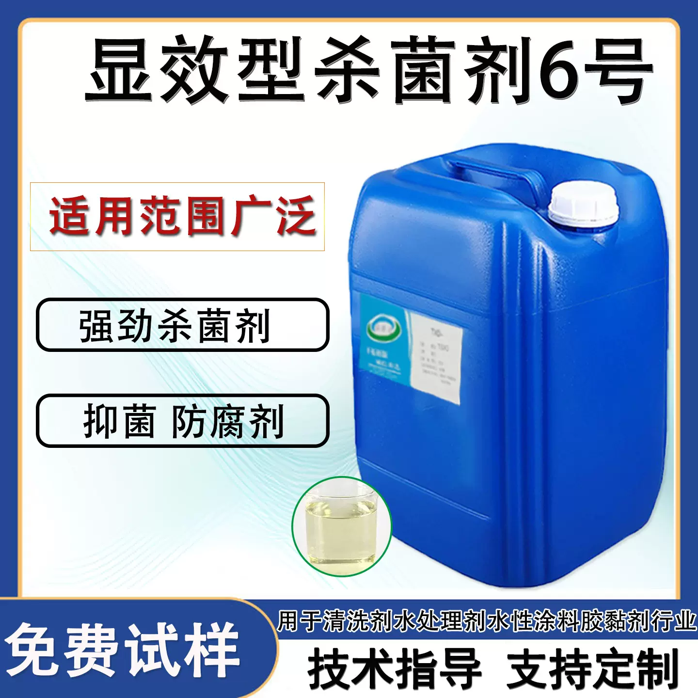 显效型强劲杀菌剂6号清洗剂水处理剂水性涂料胶黏剂行业的杀菌剂
