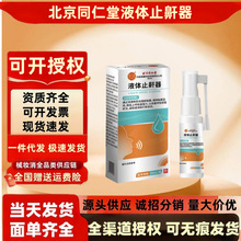 北京同仁堂液体止鼾器30ml/瓶 男女打鼾减轻消除打鼾器可批发代发