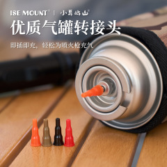 ISE MOUNT户外卡式气罐充气嘴 打火机焊枪喷火枪转接头 露营配件